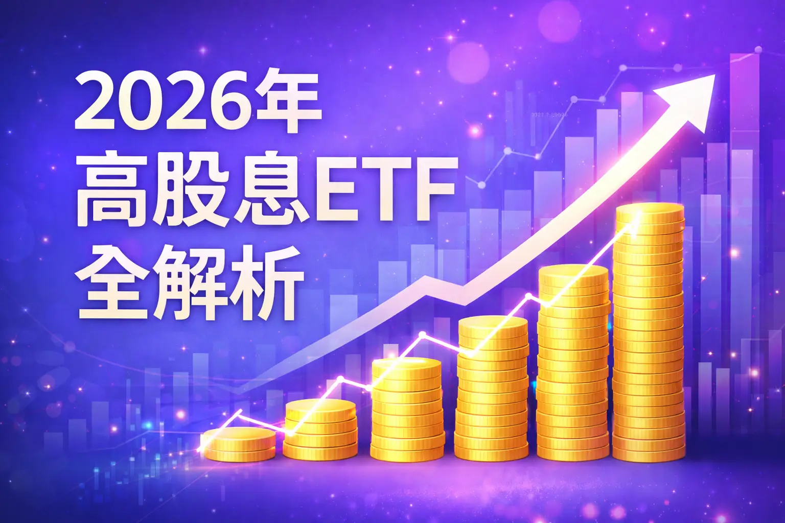 2026高股息ETF推薦